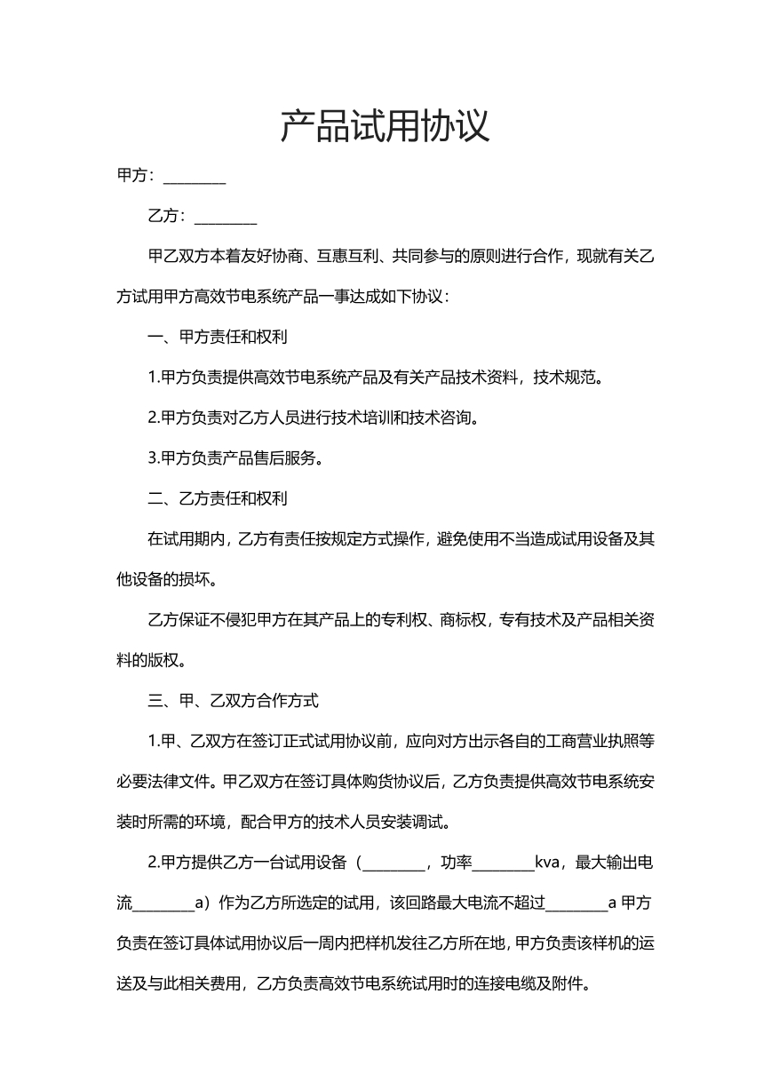 产品试用协议