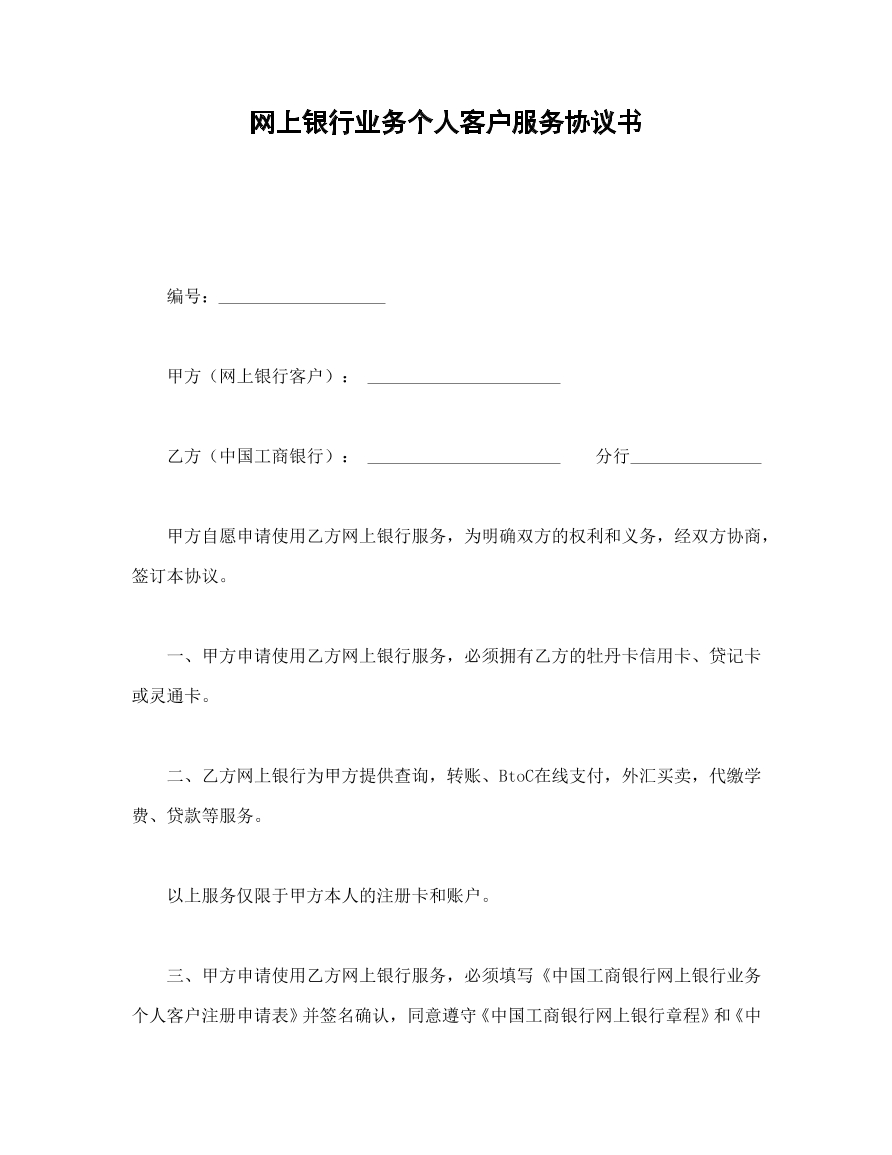 网上银行业务个人客户服务协议