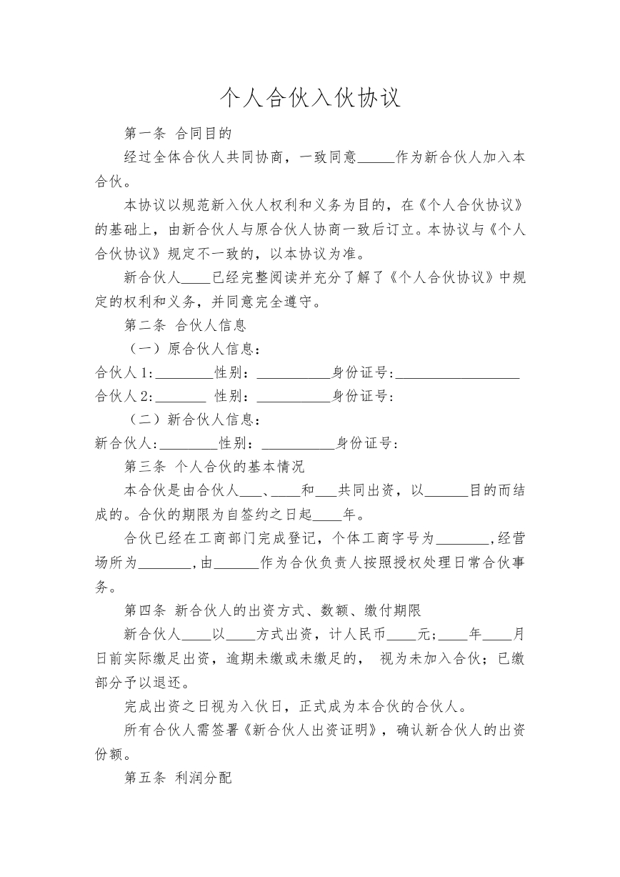 个人合伙入伙协议