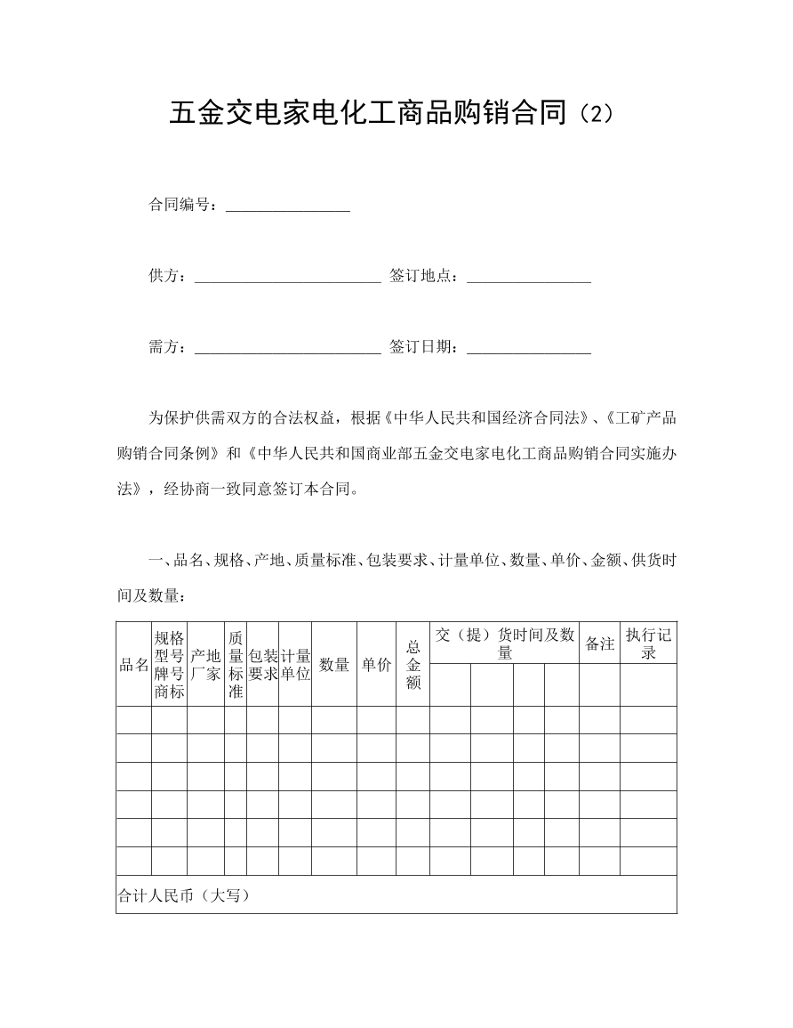 五金家电购销合同
