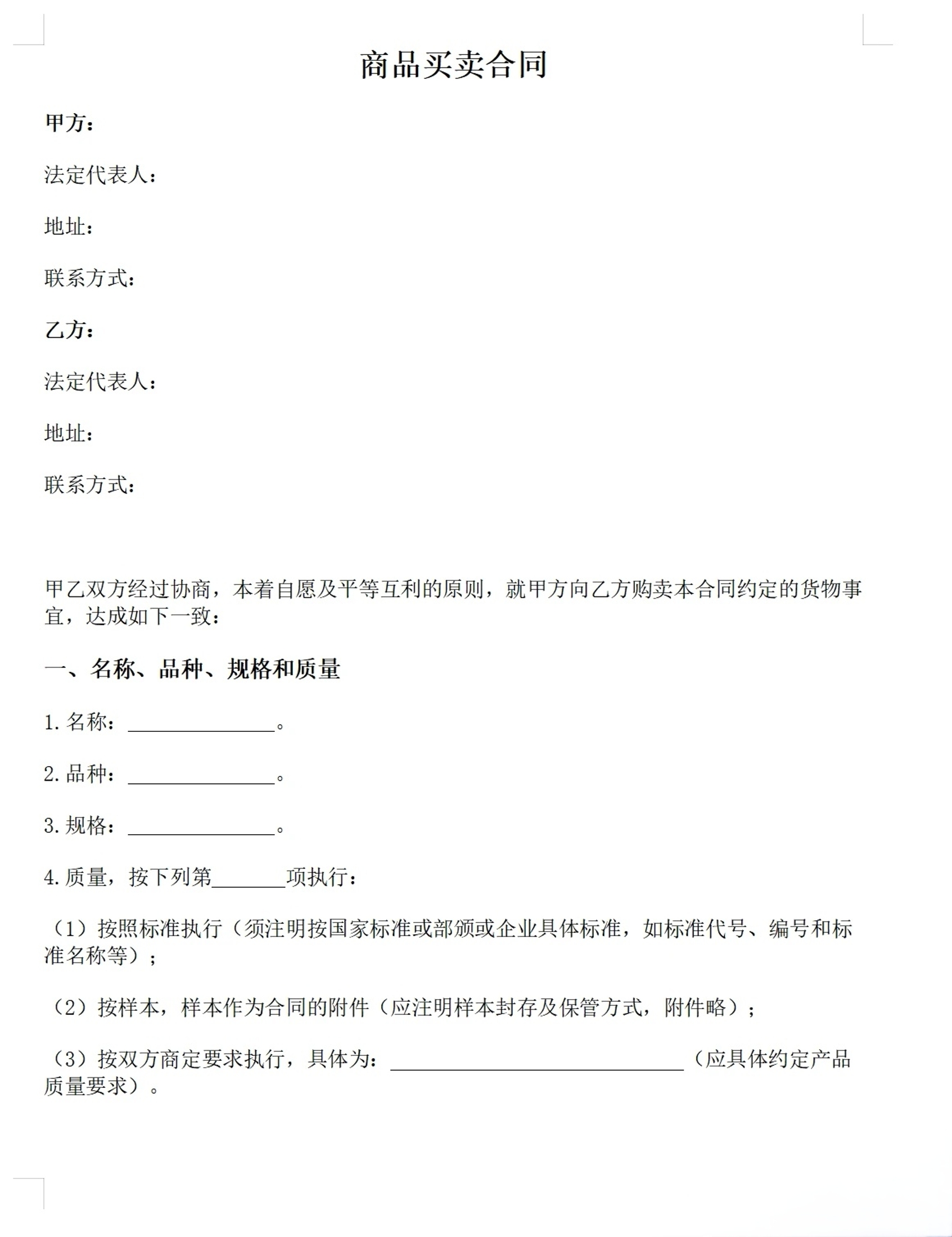 商品买卖合同