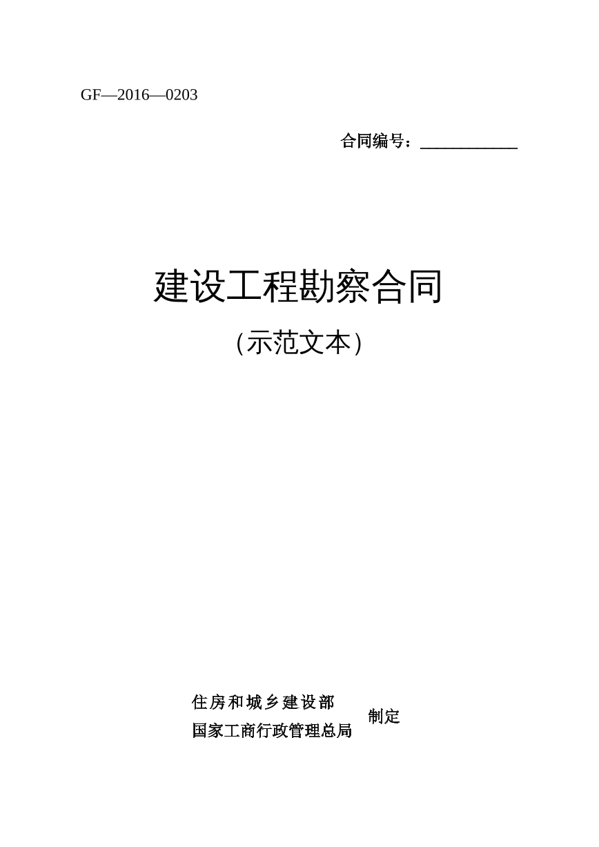 建设工程勘察服务合同