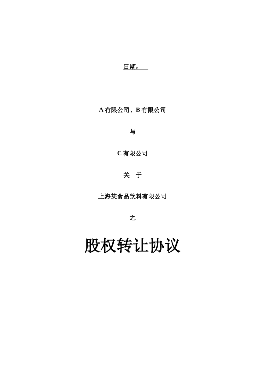 股权转让合同模板