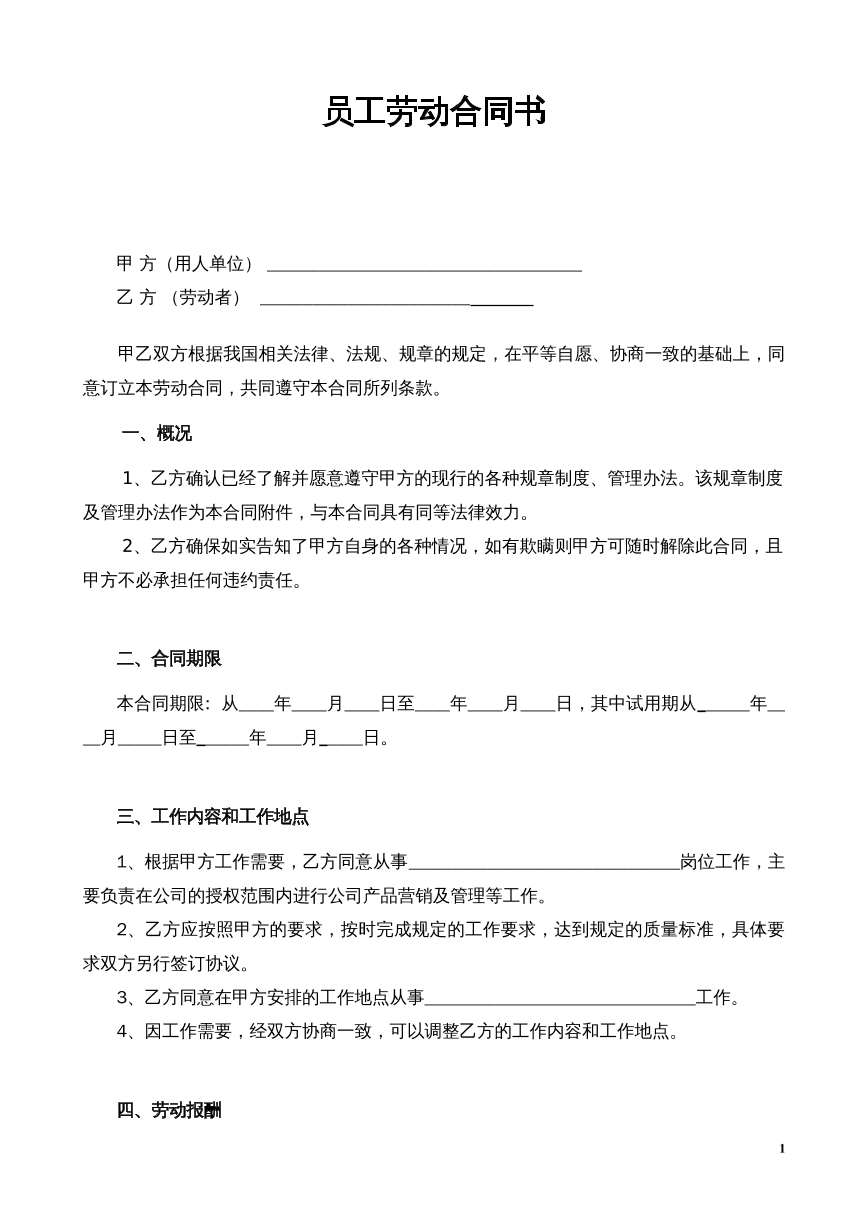 公司员工劳动合同