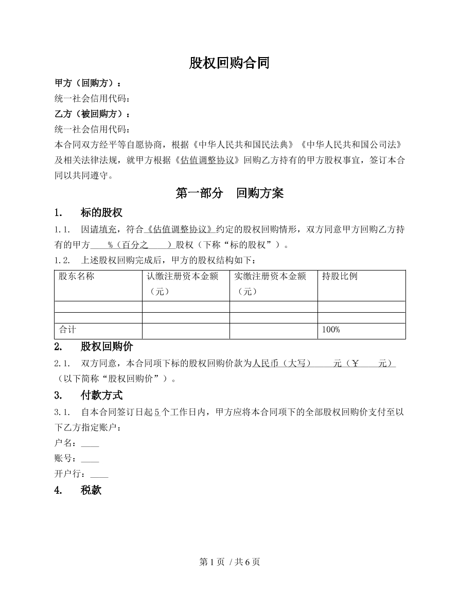 股权回购合同