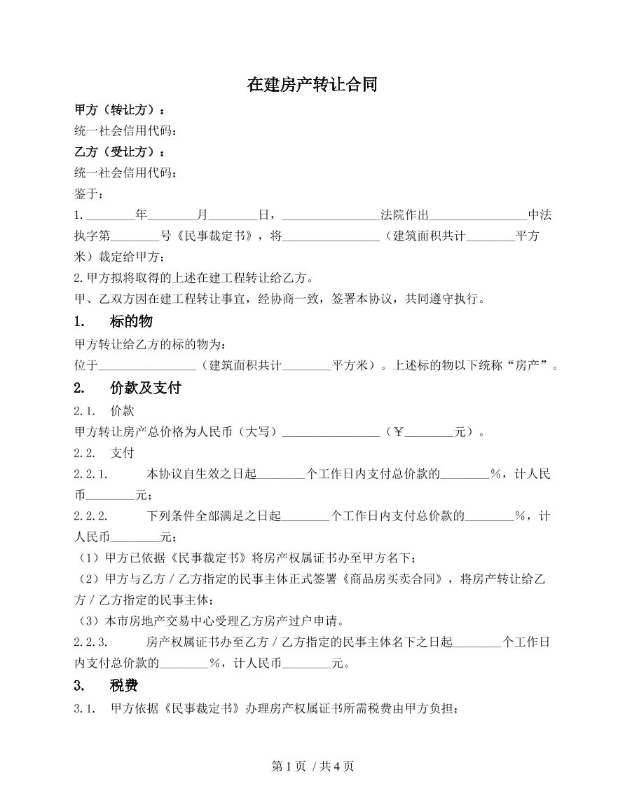 在建房屋转让合同