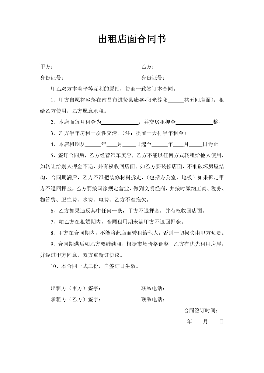 店面租赁合同