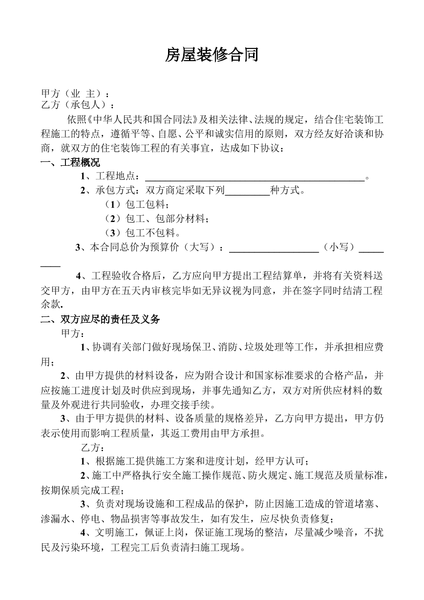 房屋装修合同