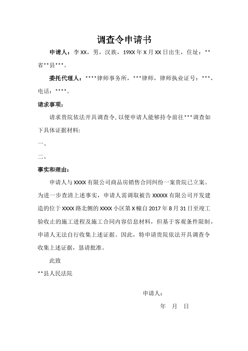 调查令申请书