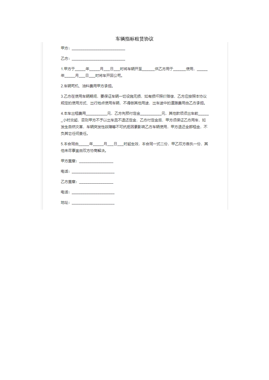 车辆指标租赁协议