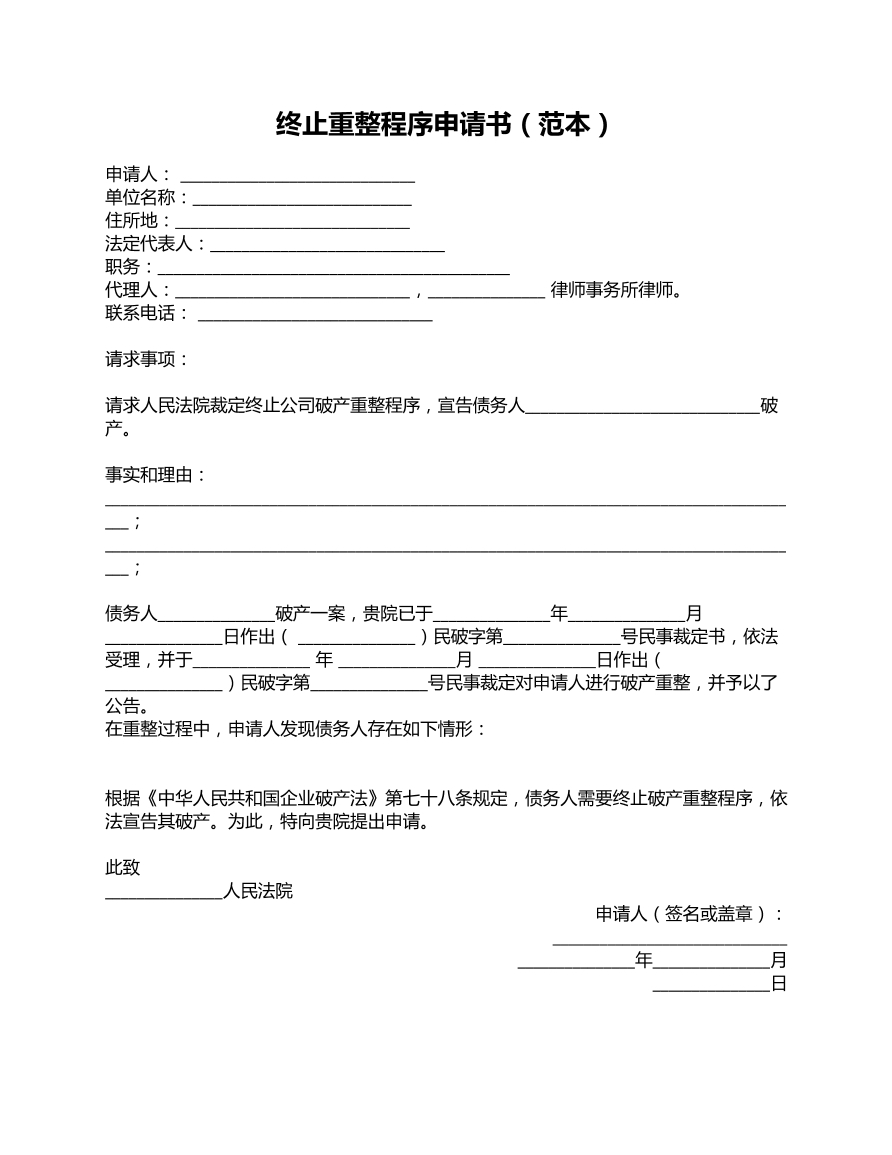 终止重整程序申请书