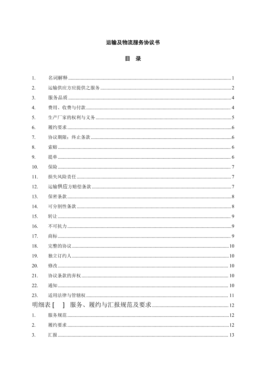 运输及物流服务协议