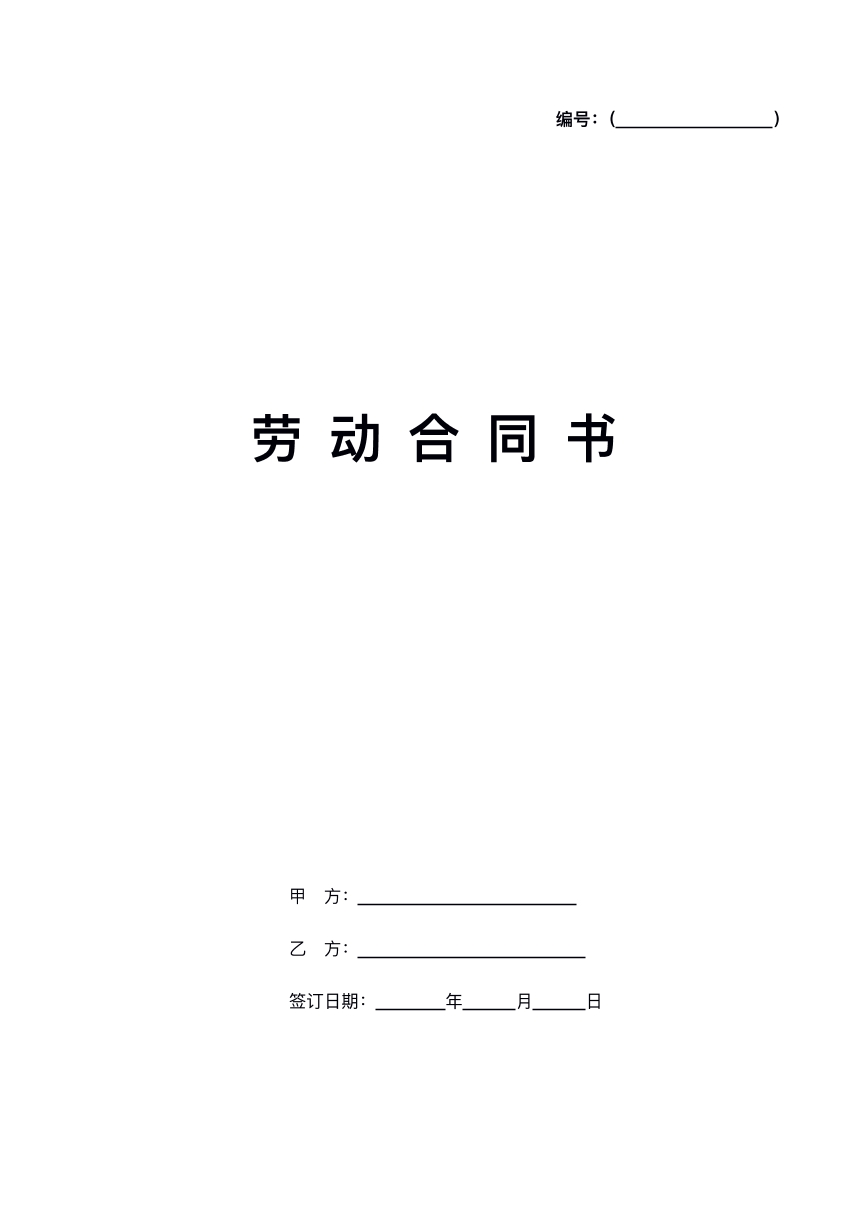 全面劳动合同模板
