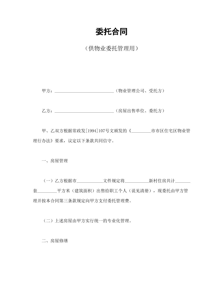 委托合同供物业委托适用