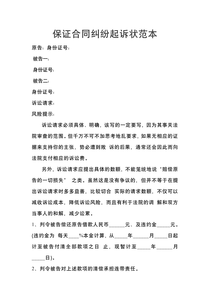 保证合同纠纷起诉状