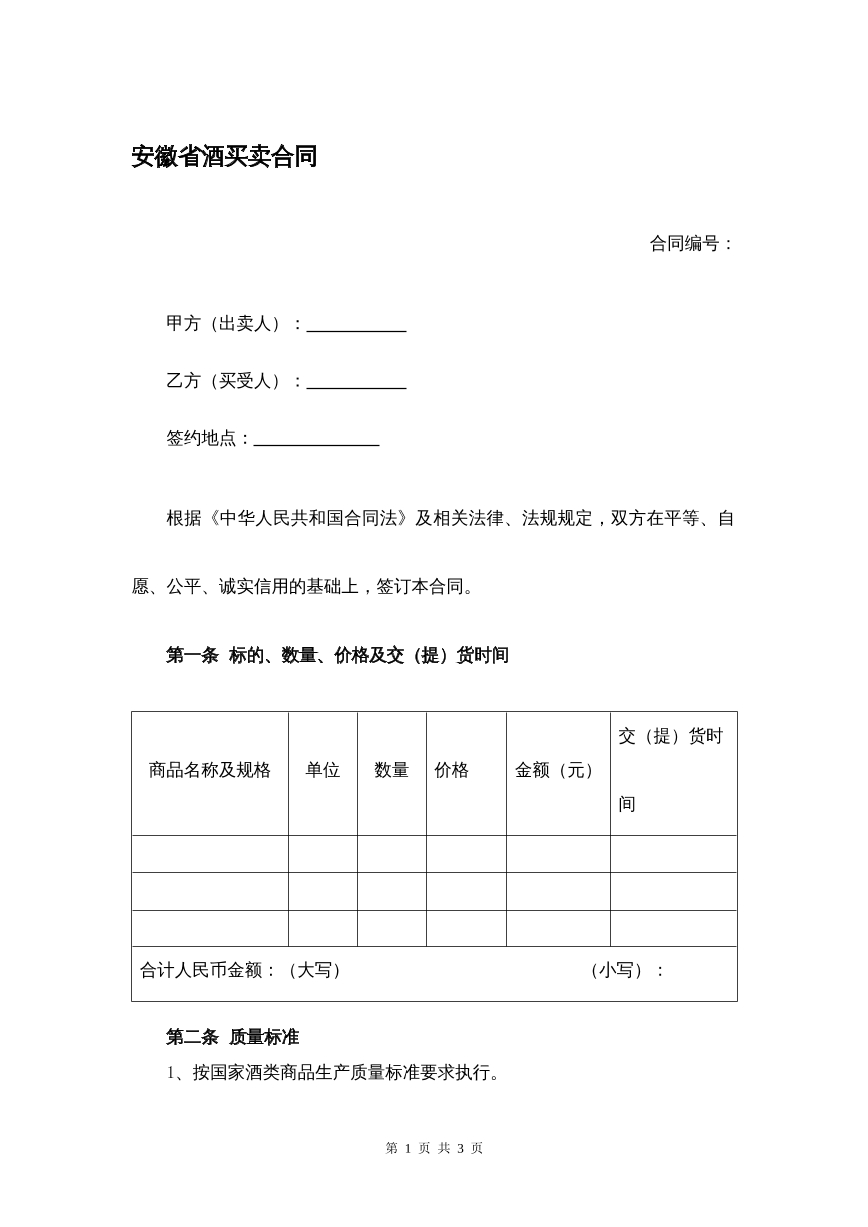 安徽省酒买卖合同