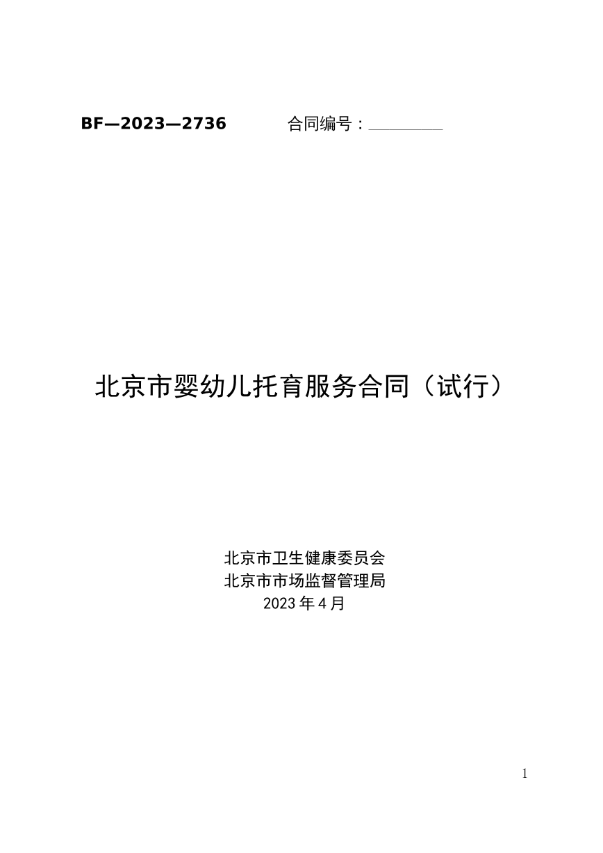 婴幼儿托育服务合同