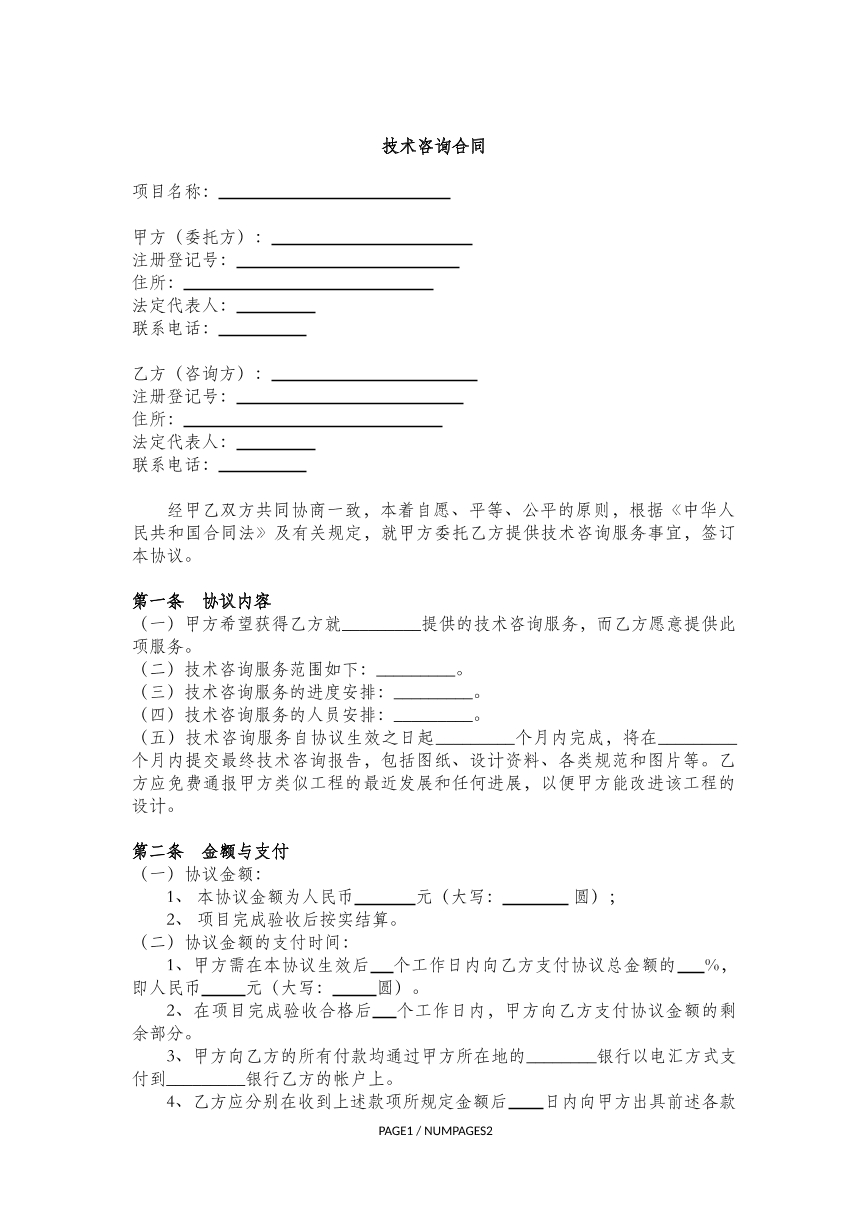 技术咨询合同
