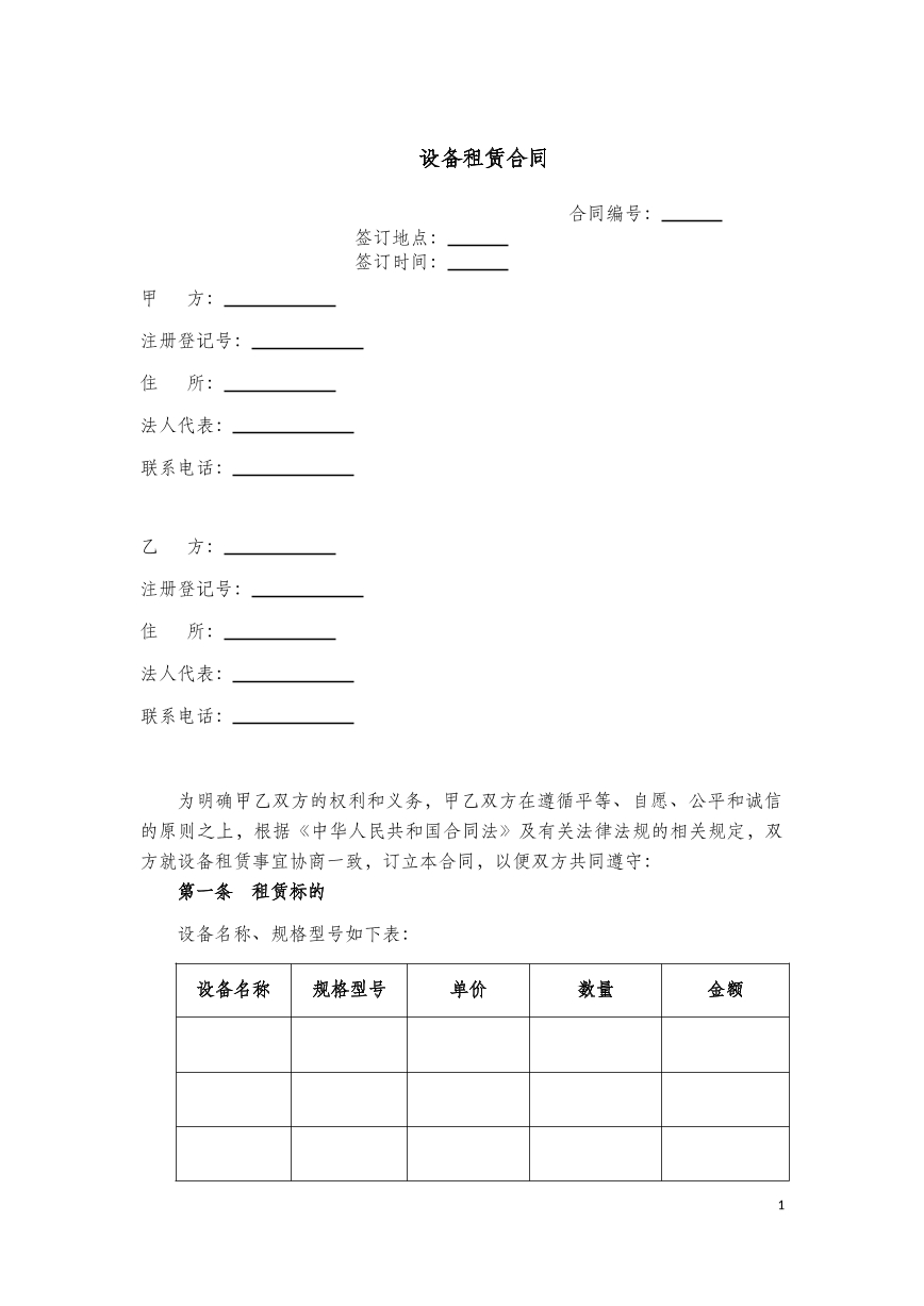 设备租赁合同