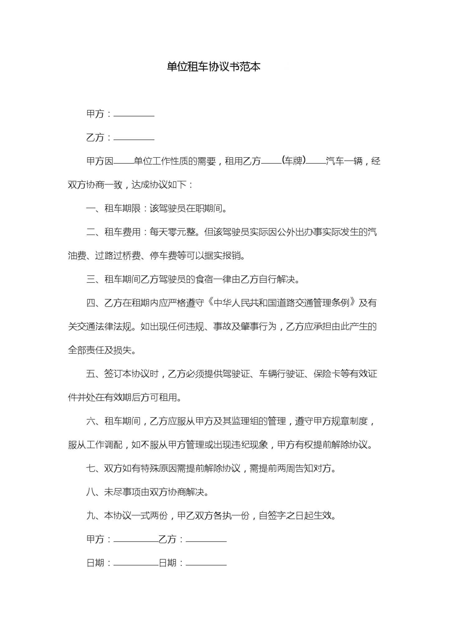 单位租车协议