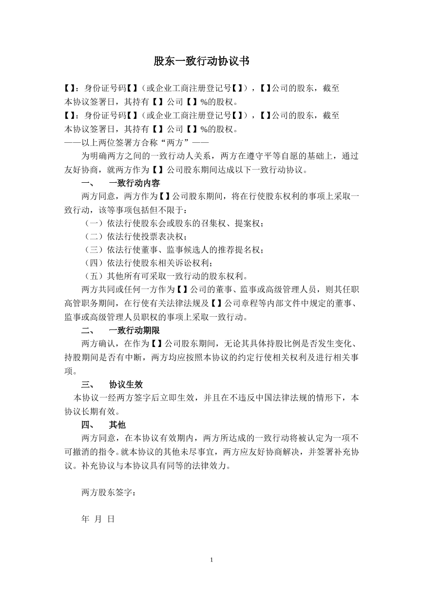 一致行动人协议