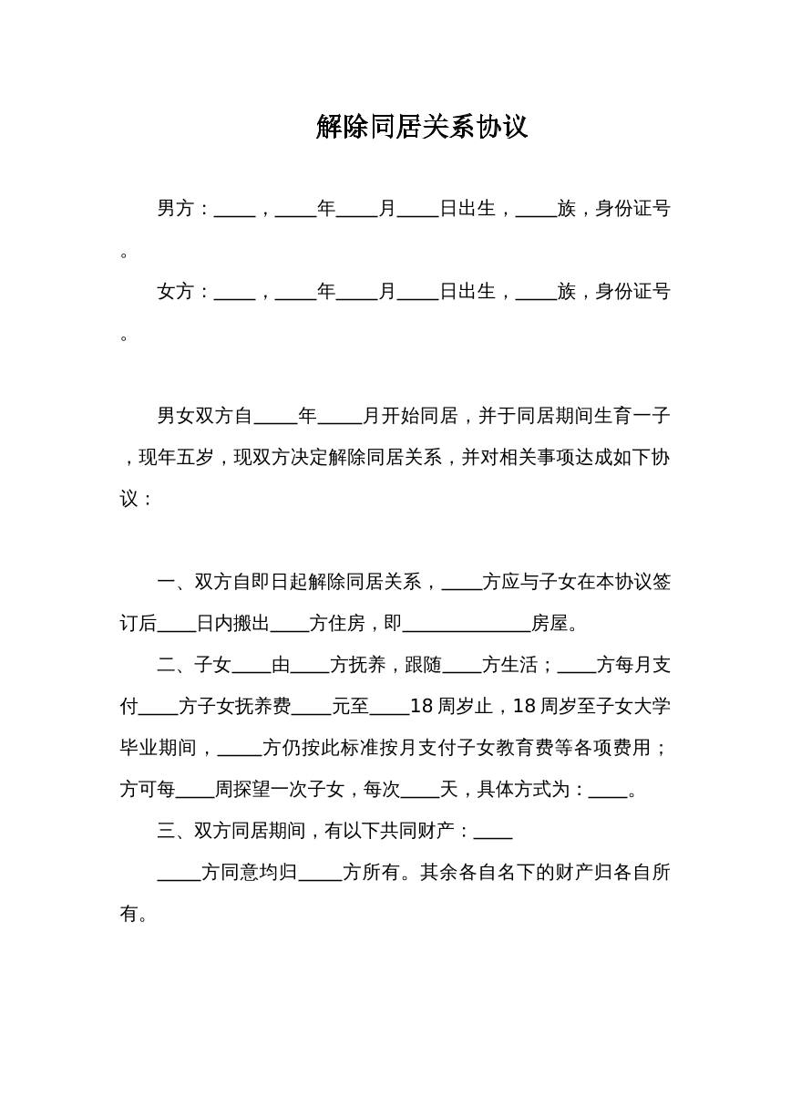 解除同居关系协议