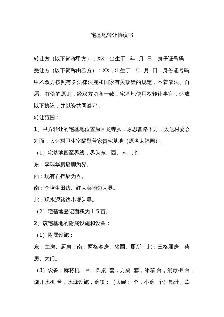 宅基地转让协议书