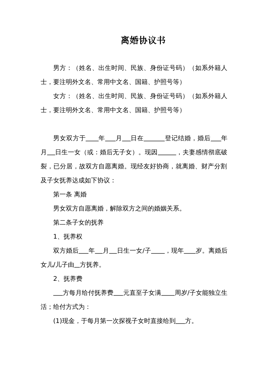 离婚协议书