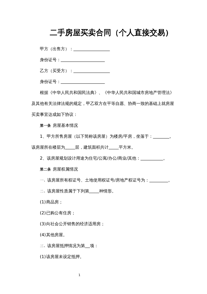二手房买卖合同