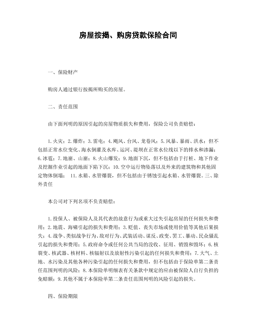 房屋按揭、购房贷款保险合同
房屋按揭、购房贷款保险合同