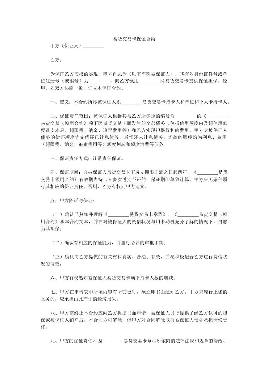 易货交易卡保证合约