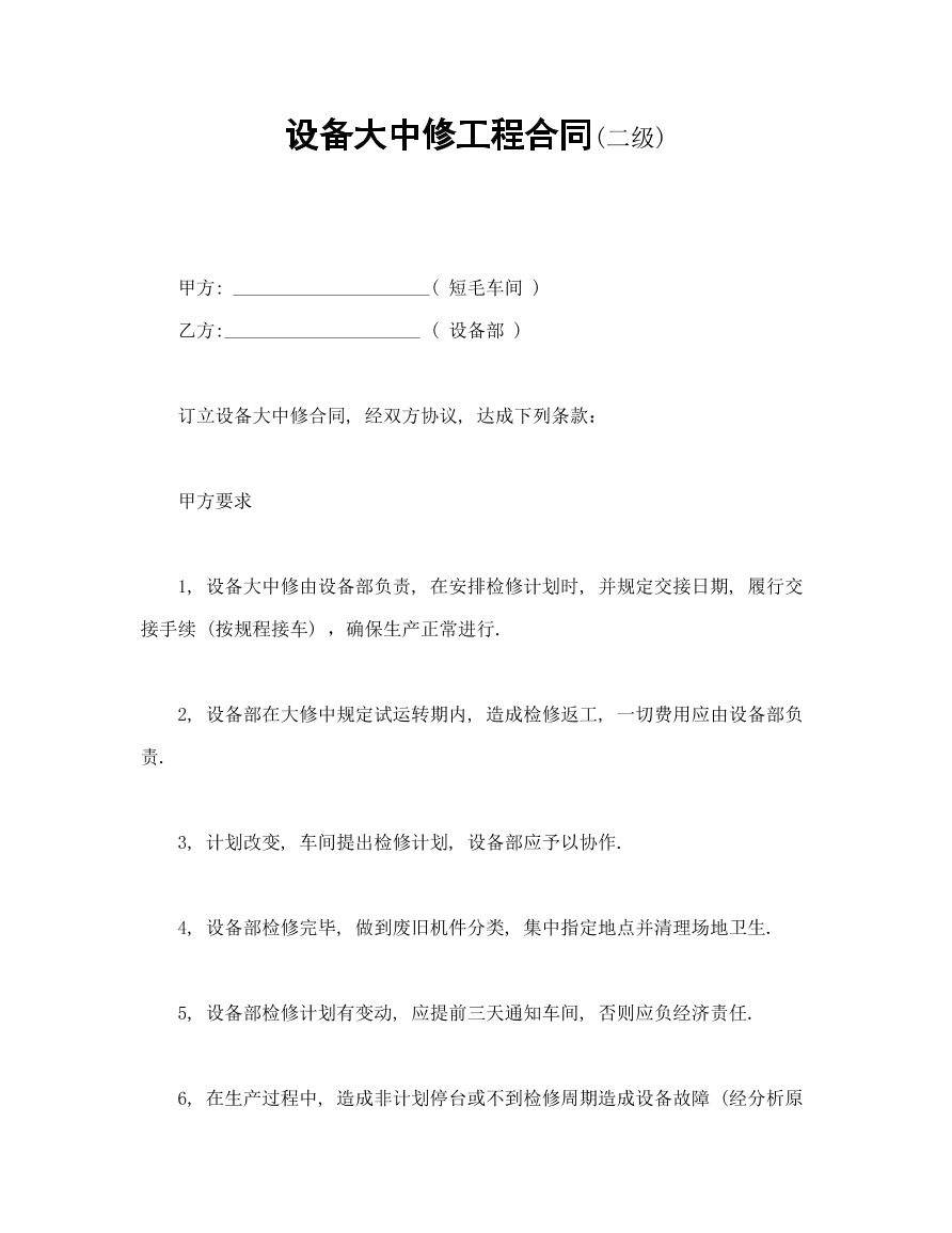 设备大中修工程合同