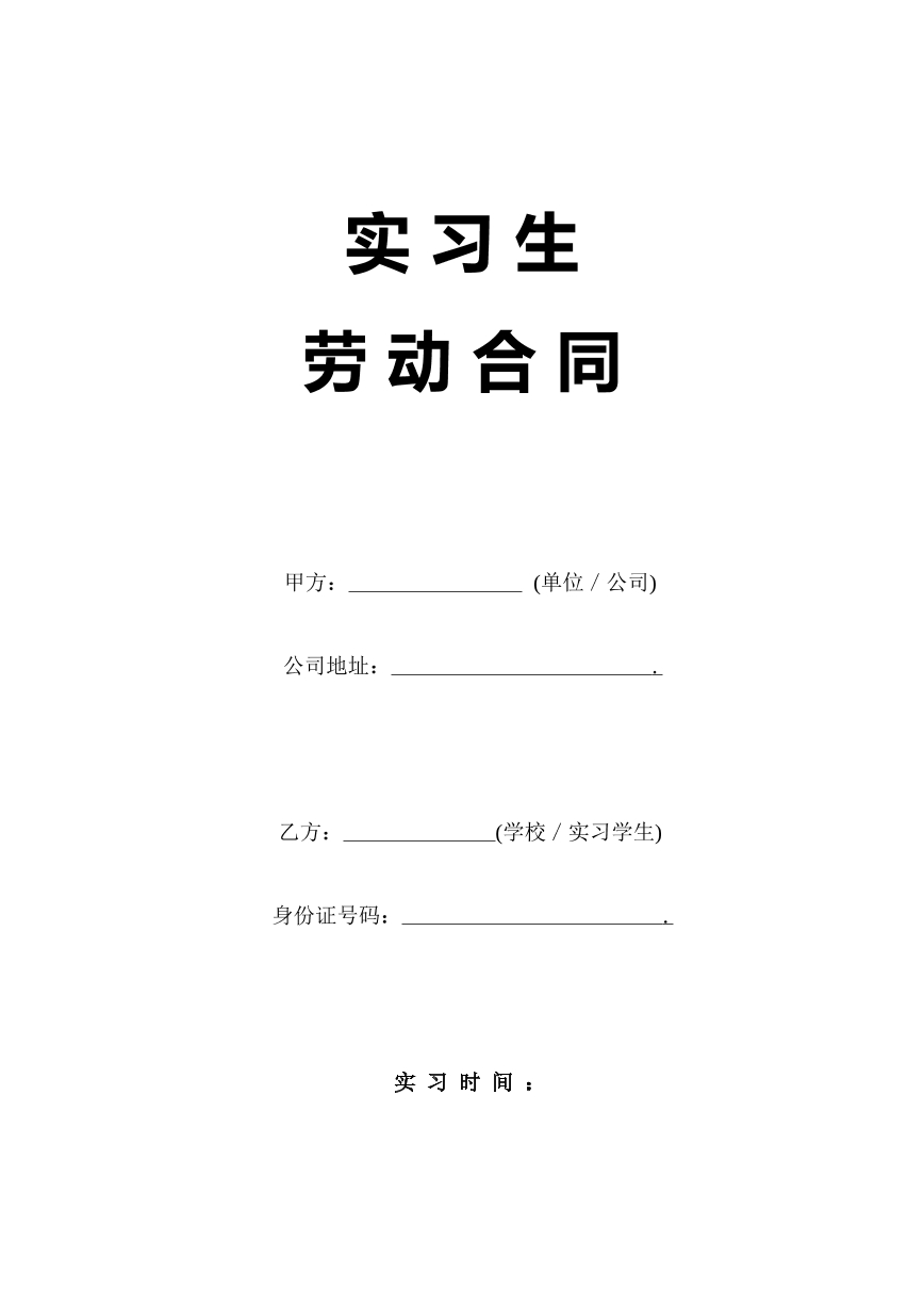 实习生劳动合同-标准版本