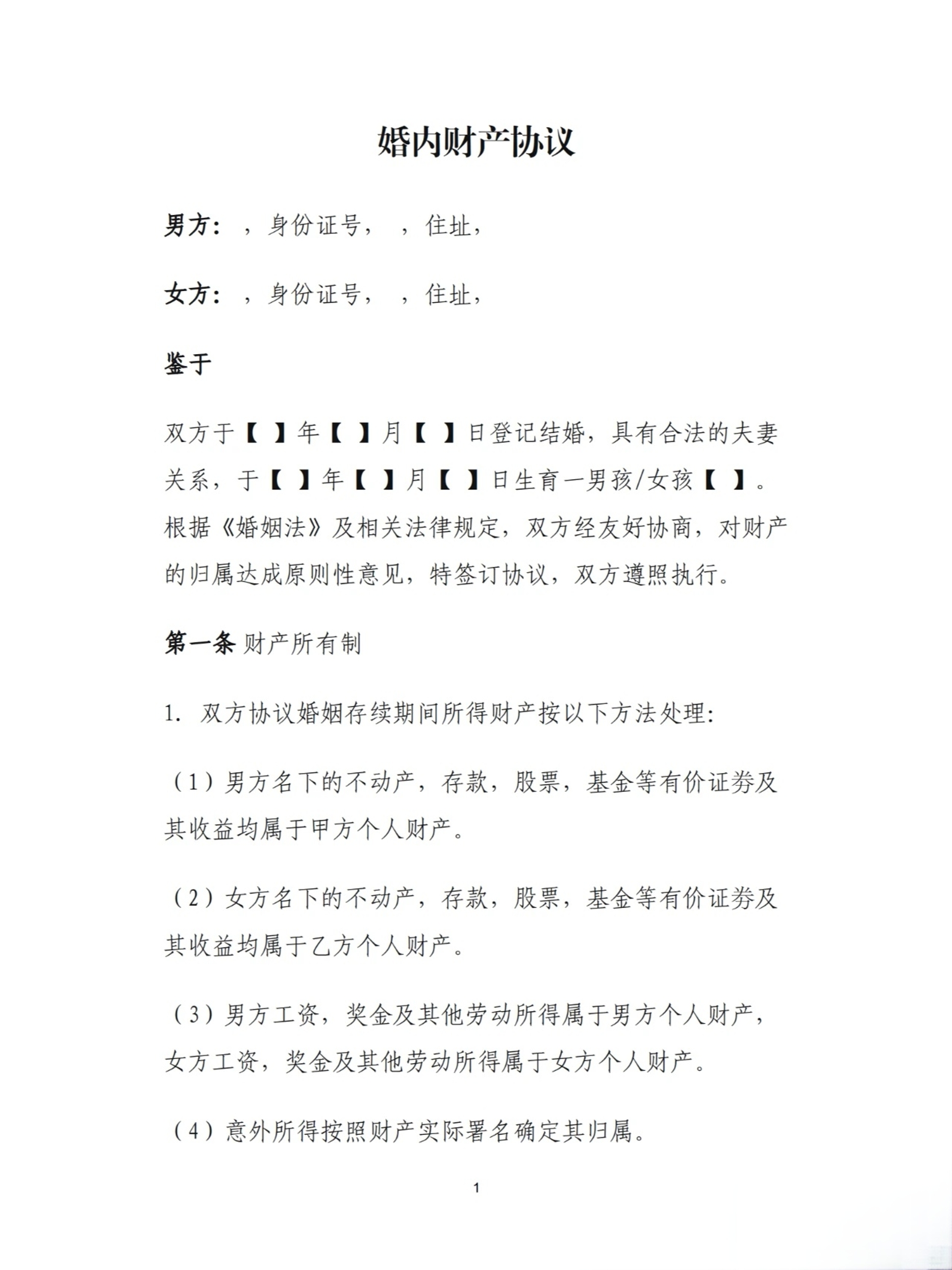 婚内财产协议