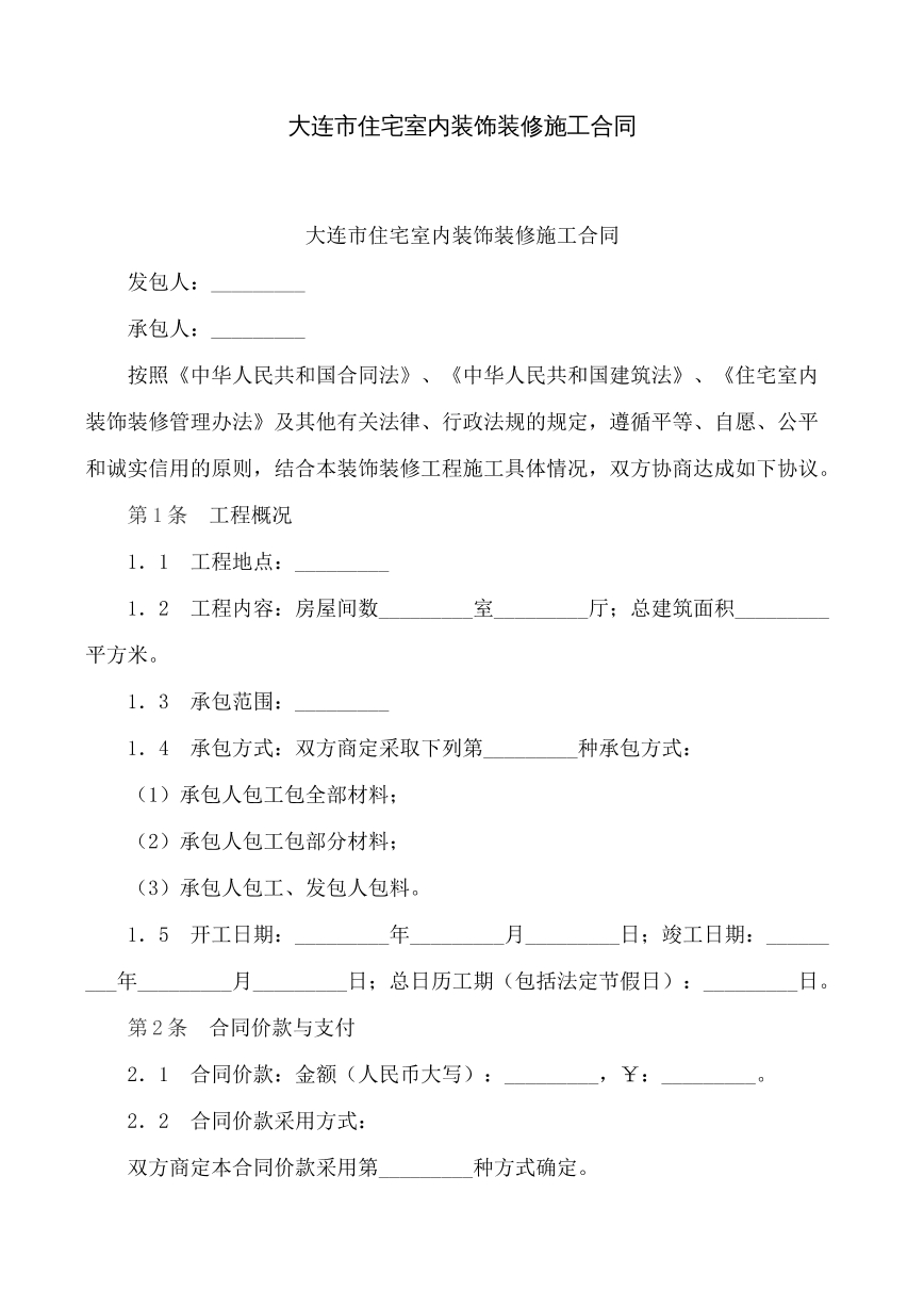 住宅室内装饰装修施工合同