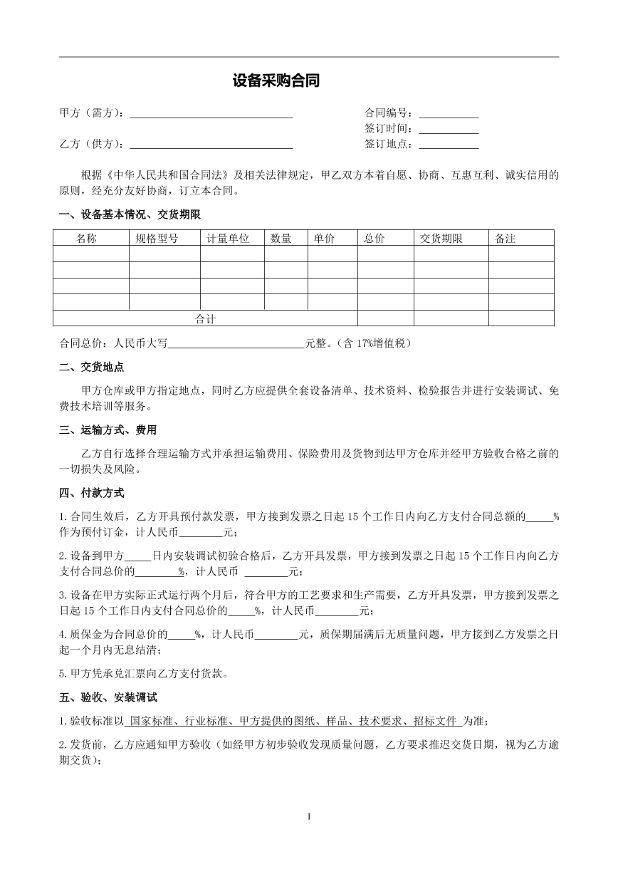 设备采购合同