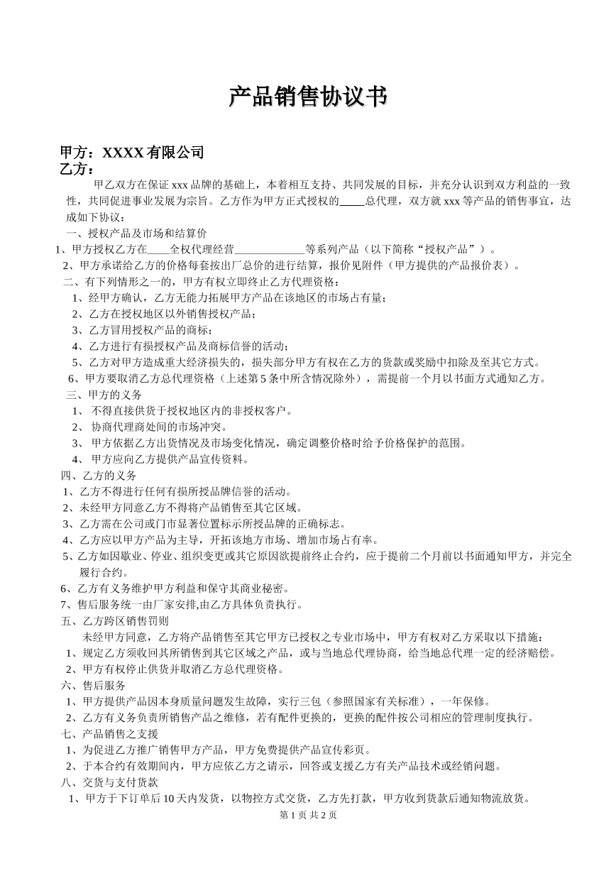 产品代理协议