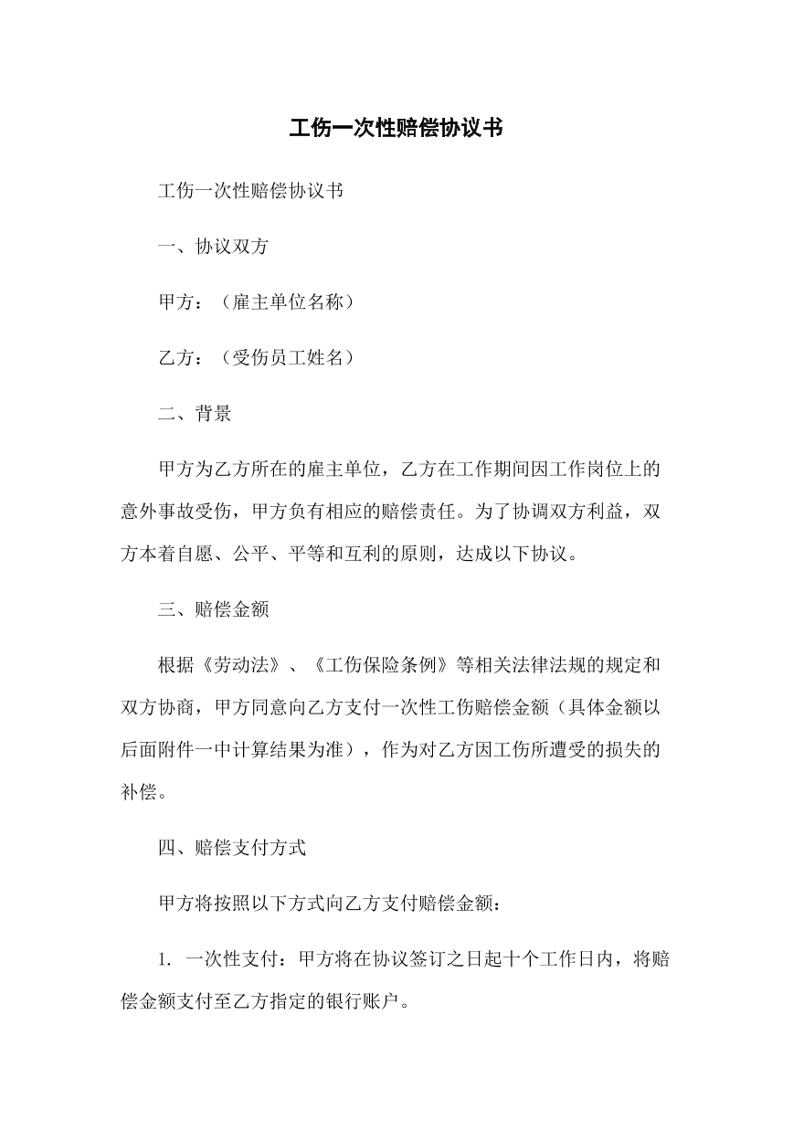 工伤一次性赔偿协议书