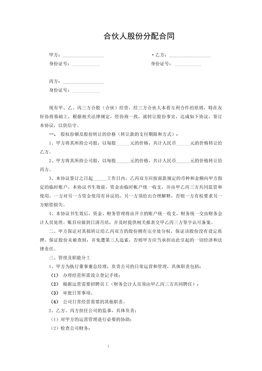 合伙人股份分配合同