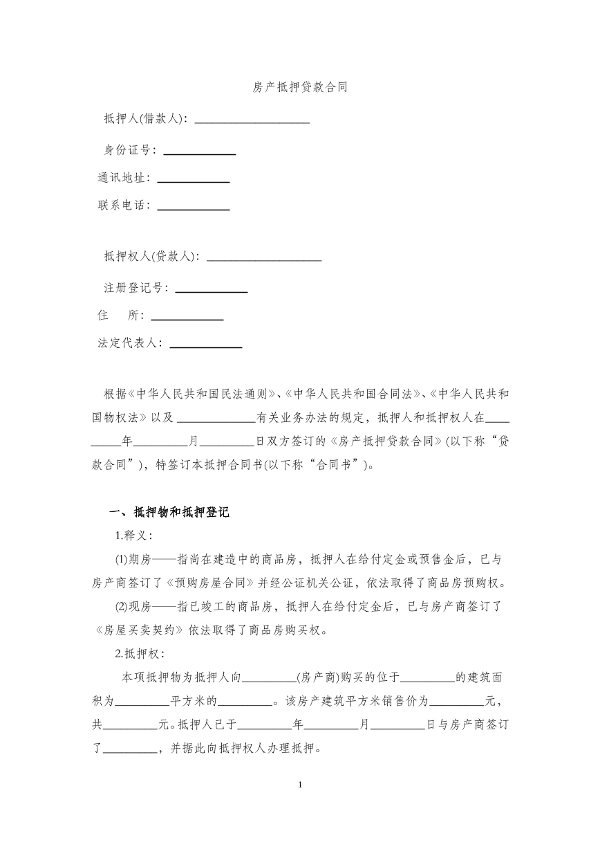 房产抵押贷款合同