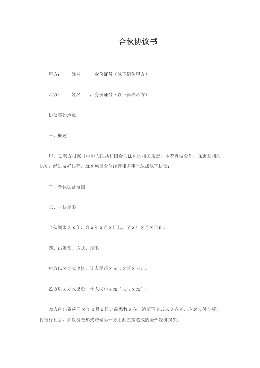 二人合伙协议范本