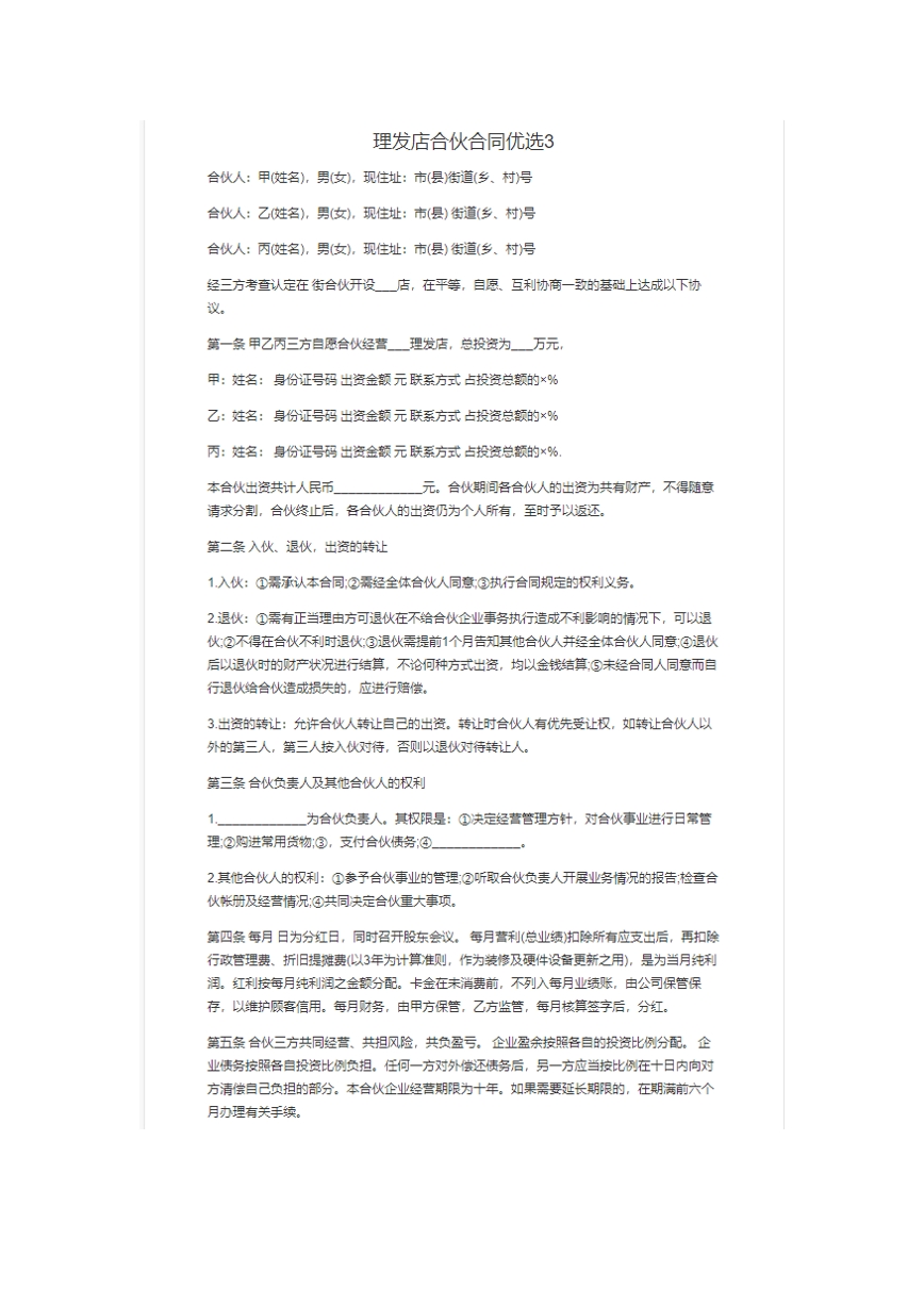理发店合伙合同。