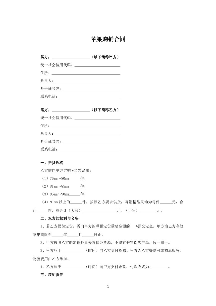 苹果购销合同