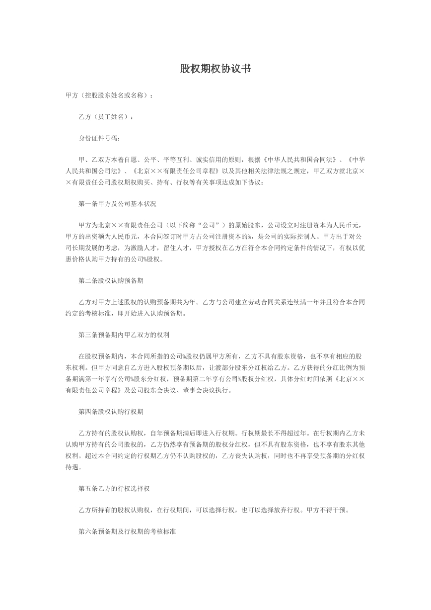 创业公司股权协议