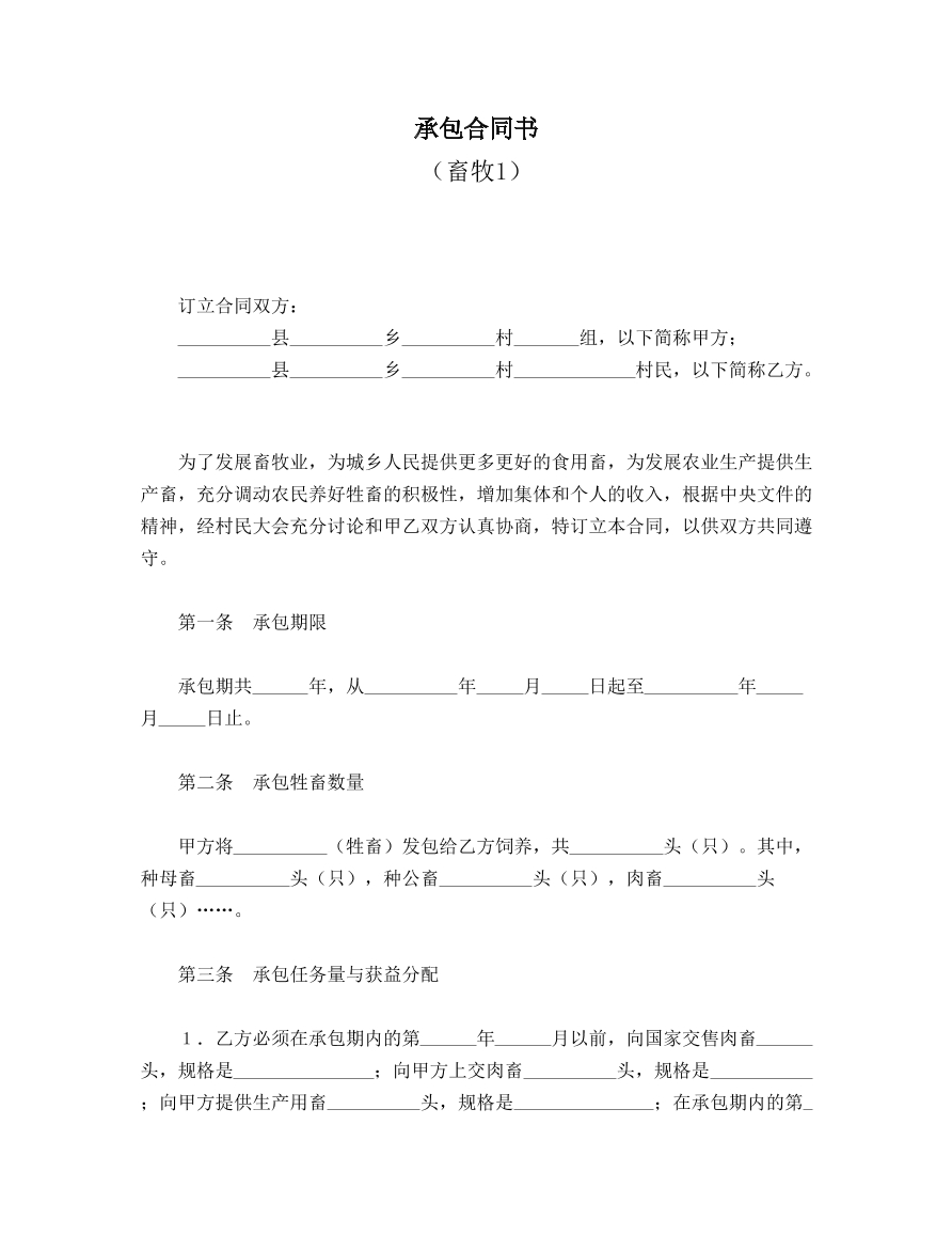 承包合同书（畜牧）