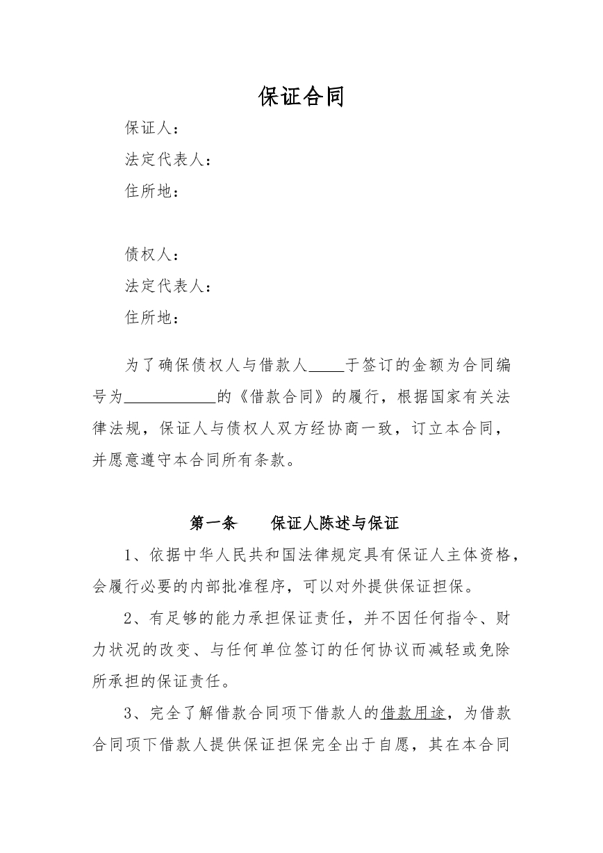 保证合同