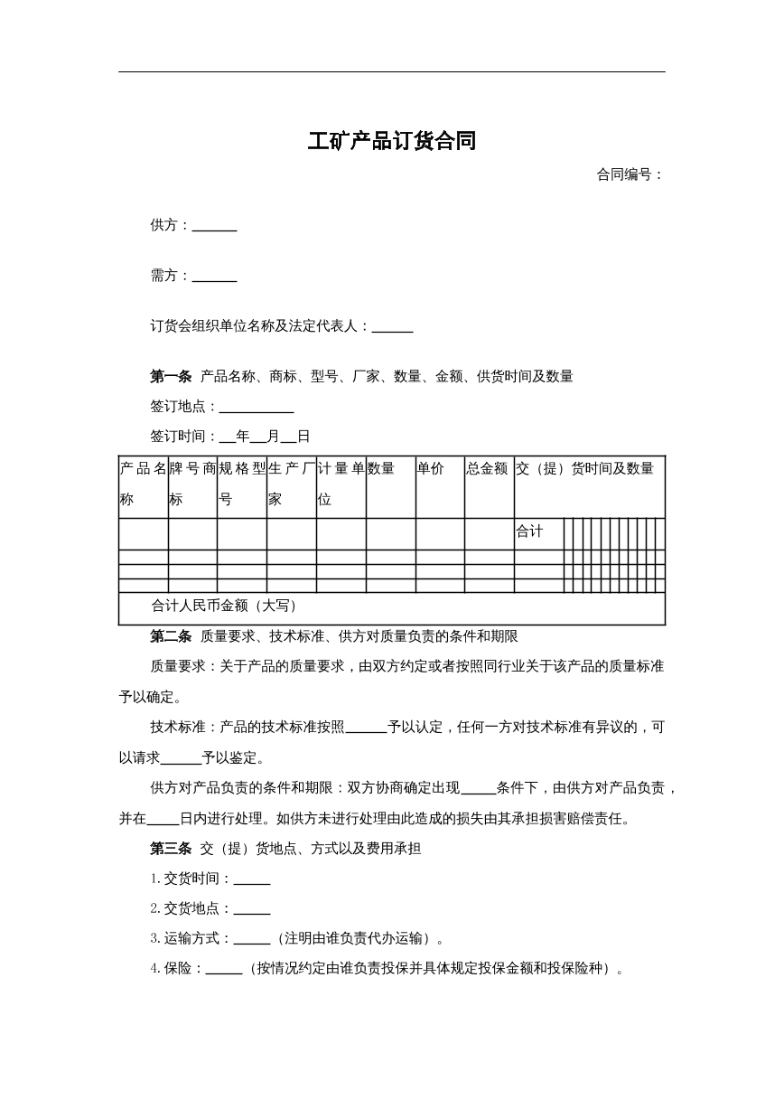 工矿产品订货合同