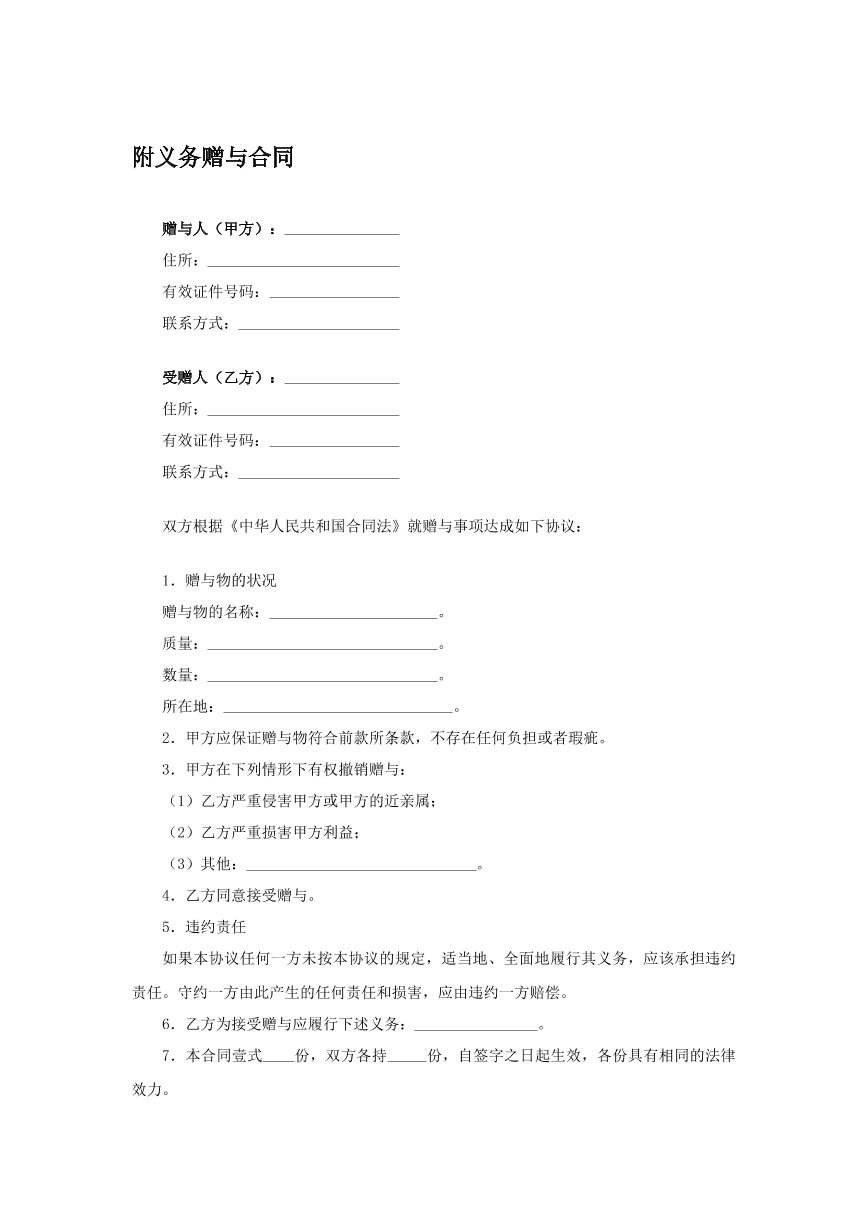 附义务赠与合同