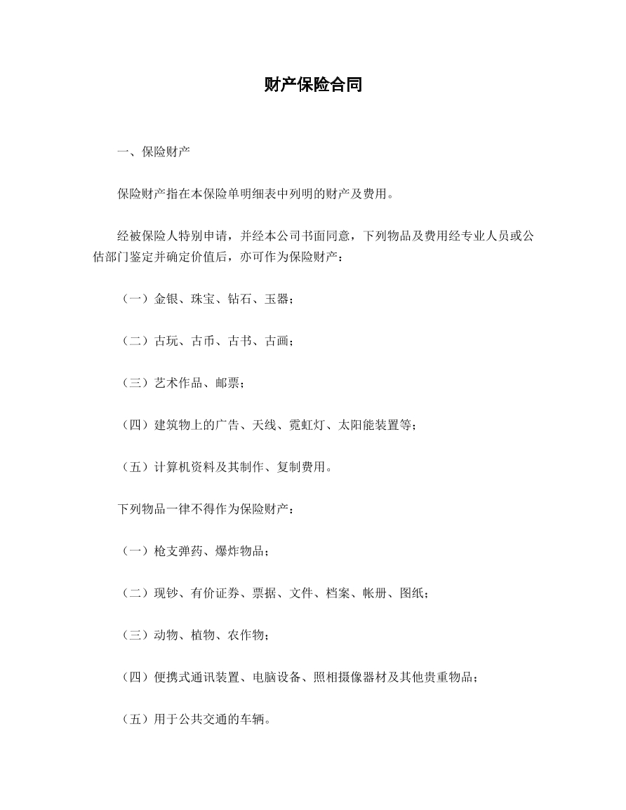 财产保险合同 简易版