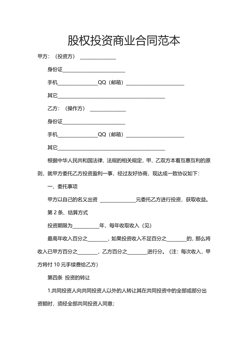 股权投资商业合同范本